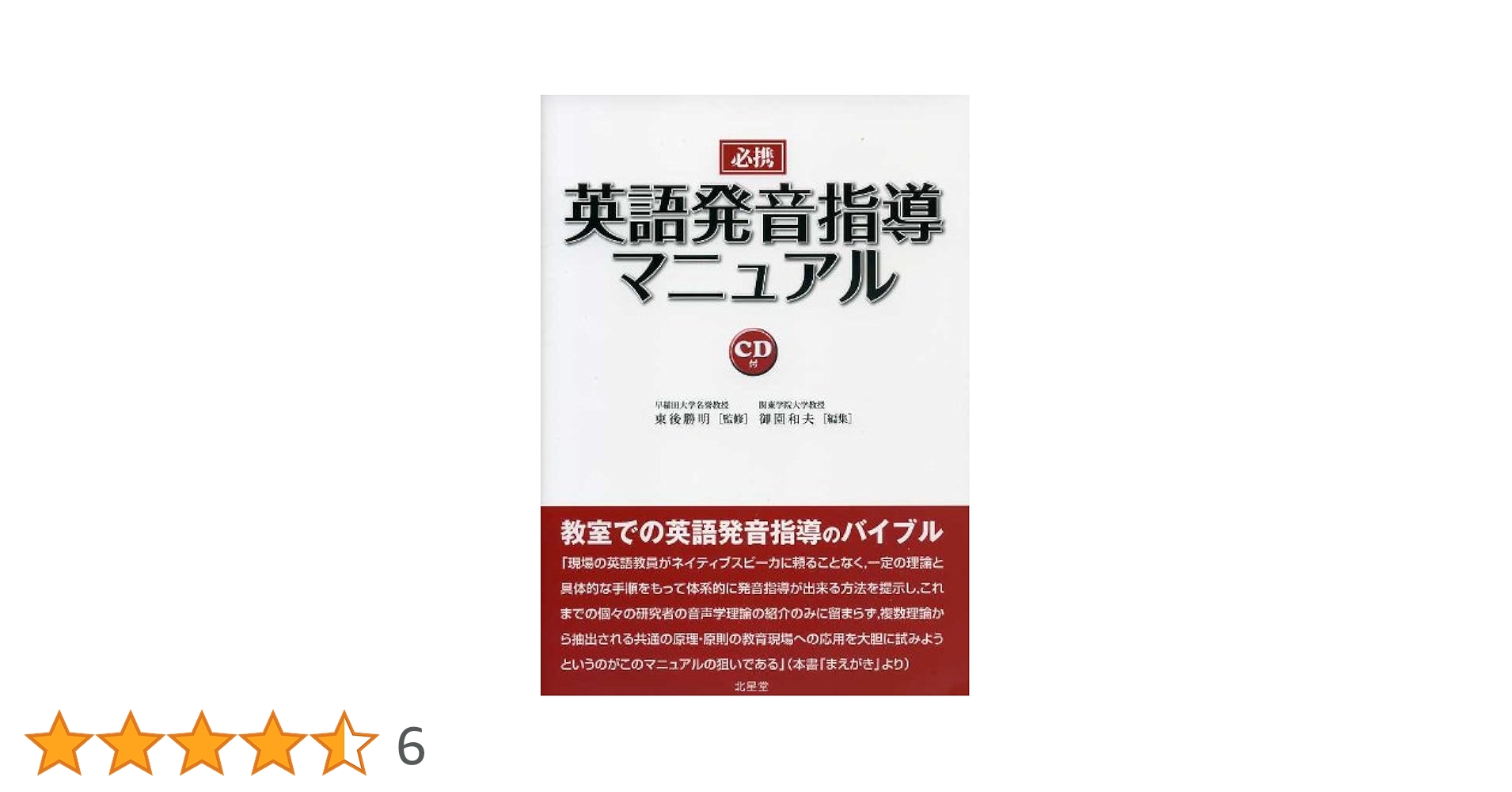 必携英語発音指導マニュアル 必携 英語発音指導マニュアル | 東後 勝明 (監修), 東後 勝明, 御園